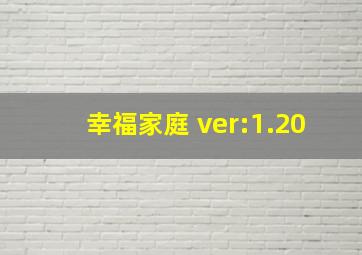 幸福家庭 ver:1.20